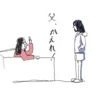 映画「父、かえれ！」宣伝対策チーム