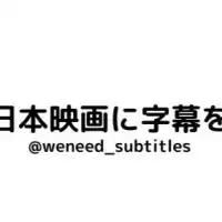 「日本映画に字幕を」賛同者の会