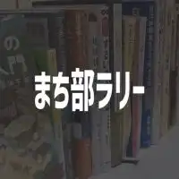 まち部ラリー