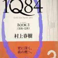 『1Q84』村上春樹 OpenChat 読書会