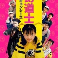 キョンシー好きな人