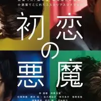 初恋の悪魔　坂元裕二作品ドラマ　映画　TV