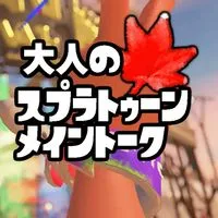 🍁大人のスプラトゥーン