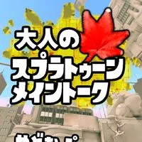 🍁大人のスプラトゥーン#やどおぷ