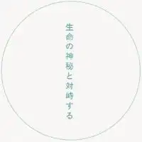 東北大学理学部生物学科　交流の場