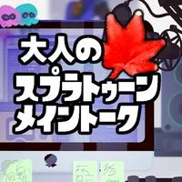 🍁大人のスプラトゥーン