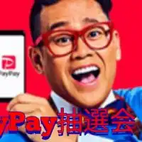 PayPay抽選会『ポイ活情報』