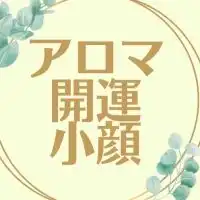 アロマ開運小顔メソッド
