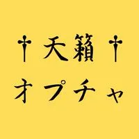 キングダム乱　天籟同盟のお部屋