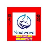 NEXT WAVE 所属ライバー限定 重要連絡グループチャット