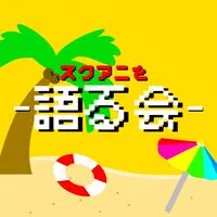 スクアニを語る会！！
