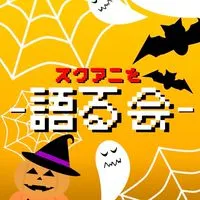スクアニを語る会！！