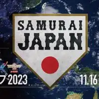 侍ジャパン❗日本代表を応援しよう‼️野球好き「井端ジャパン」、オリンピック・プレミア12・WBC・欧州
