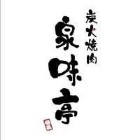 炭火焼肉 泉味亭