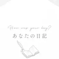 日記の部屋
