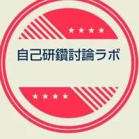 自己研鑽討論ラボ