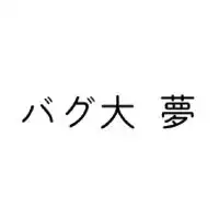 バグ大  夢
