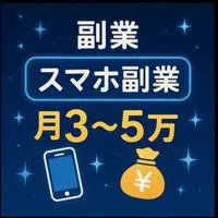 副業OK📱スマホだけで毎月3〜5万円！💰匿名参加OK🙋‍♀️節約、ポイ活、楽して稼ぐ