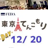 12/20「東京何でもマルシェ」運営・出店者用