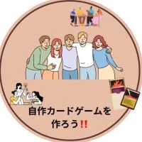自作カードゲームを作ろう‼️