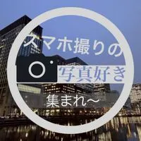 スマホ撮りの写真好き集まれ〜