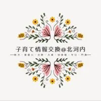 子育て情報交換@北河内(枚方・寝屋川・交野・大東・四條畷・守口・門真)