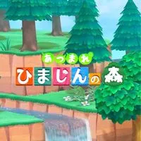 あつまれ ひまじんの森
