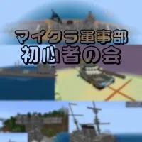 マイクラ軍事部初心者の会