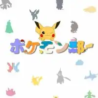 ポケモン部【ポケモンSV】