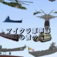 マイクラ軍事部初心者の会