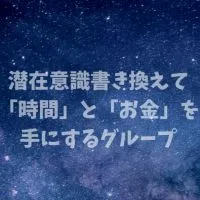 潜在意識書き換えで「時間」と「お金」を手にする