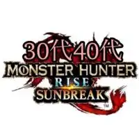 モンスターハンターライズサンブレイク【30代40代専用】