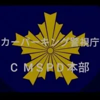 カーパーキング警視庁 CMSPD本部