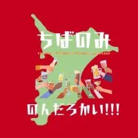 ちばのみ