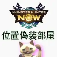 モンハンnow   位置偽装してる人🌍