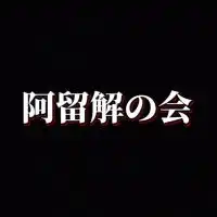 阿留解の会(仮)