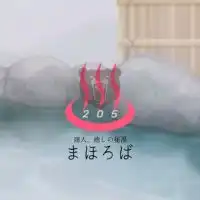 ♨まほろば