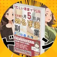 ぬるま湯副業サロン