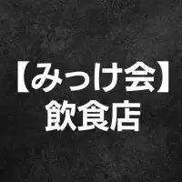 【みっけ会】会員店舗専用