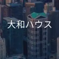 【27卒限定】大和ハウス_選考対策グループ
