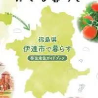 福島県伊達市の移住・定住・転入者（希望者）向け情報発信グループ