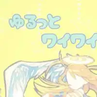 ゆるっとワイワイモンストマルチ 25歳以上限定