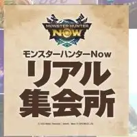 モンハンnow鹿児島リアル集会所