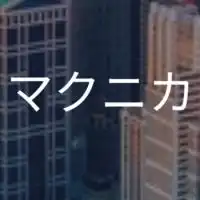 マクニカ_選考対策グループ