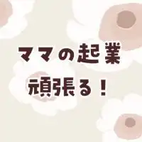 ママの起業がんばる部|情報交換・相談部屋