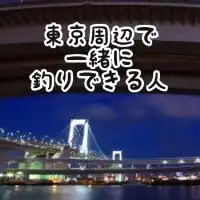 東京周辺で一緒に釣りできる人