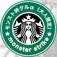 モンスト絆グルα（大人限定）