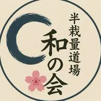 🌙半裁量道場『和の会』🌙