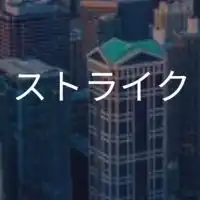 【25,26卒限定】ストライク（M&A）_選考対策グループ