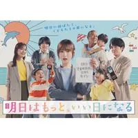 明日はもっと、いい日になる  〖2025’夏〗